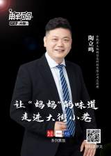 讓“媽媽”的味道走進(jìn)大街小巷｜?專訪合肥黑土媽媽信息科技有限公司總經(jīng)理陶立鳴