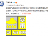 安徽发布暴雨黄色预警 局部地区降雨量超过100毫米