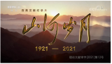 百集文献纪录片《山河岁月》第十一集《共和国摇篮》