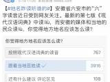 六安的“六”究竟读啥?八成网友赞同跟着当地百姓读“lù”