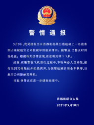 首都機場一女子占座致航班滑回，警方通報