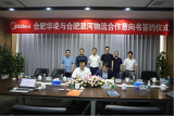 派河物流园运营公司与合肥华凌达成合作意向