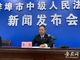 蚌埠市中级人民法院召开商品房买卖合同纠纷案件审理新闻发布会
