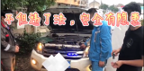 警灯当双闪！  宣城一车主非法改装被处罚