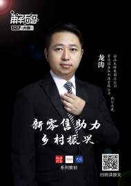 新零售助力鄉村振興｜專訪重慶誼品弘科技有限公司執行總裁龍濤
