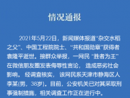 一男子發表對袁隆平侮辱言論 已被天津警方采取刑事強制措施