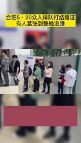 合肥5·20众人排队打结婚证 有人紧张到整晚没睡