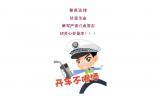 "五一"期间，蚌埠市查获65名酒驾醉驾司机
