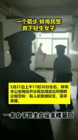 一个箭步！蚌埠民警救下轻生女子