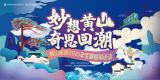 “妙想黄山 奇思回潮”主题活动第一期顺利开展