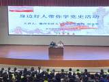 “身边好人”讲党史、“新时代好少年”讲党史——来安县汊河镇中心学校开展学党史活动