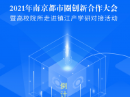 打好科技創新“團體賽” 南京都市圈創新合作大會將在鎮江舉辦