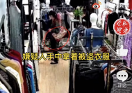 合肥一女子在服裝店假裝挑衣服 趁老板不注意拿走衣服開溜