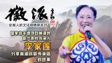 巢湖民歌国家级传承人李家莲5月27日做客徽派