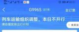 注意 5月2日北京西站始发的8趟列车停运