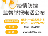 安徽：疫情防控监督举报电话公布