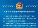 宣城警方通告：杨杰涉嫌非法集资被查 请投资者速来报案