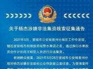宣城警方通告：楊杰涉嫌非法集資被查 請投資者速來報案