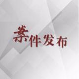 泗县生态环境分局二级调研员周瑞玲接受纪律审查和监察调查