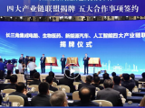 长三角一体化发展高层论坛举行，四大产业链联盟揭牌，五大合作事项签约！