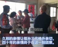 分離40年 她終于在六安見到了母親