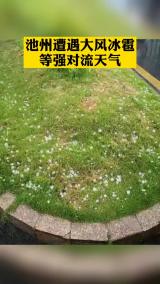 池州遭遇大风冰雹等强对流天气