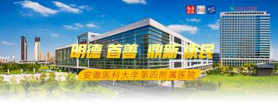 明德首善  鼎新康民
安徽醫科大學第四附屬醫院宣傳