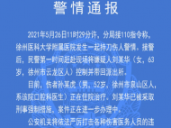 警方通報徐醫(yī)大附屬醫(yī)院持刀傷人事件：嫌疑人已被采取刑事強(qiáng)制措施