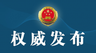 山東省青島市人民檢察院依法對劉寶華決定逮捕