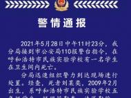 呼和浩特市一學(xué)生在學(xué)校衛(wèi)生間內(nèi)死亡 警方通報詳情