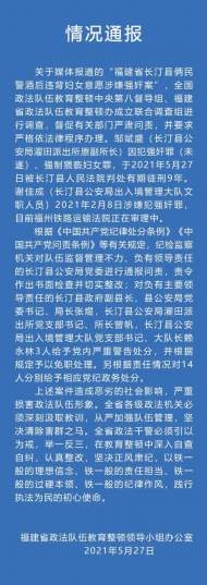 福建通報兩民警強奸婦女案：一人獲刑9年，副縣長等3人被免