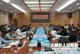 太和县召开2021年招委会暨高考中考安全工作会议 