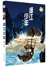 ﻿栗亮长篇儿童小说《渡江少年》出版