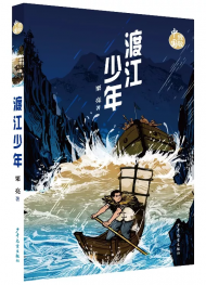 ?栗亮長篇兒童小說《渡江少年》出版