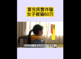 冒充民警诈骗 池州东至女子十分钟被骗60万