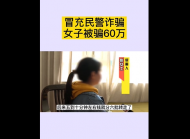 冒充民警詐騙 池州東至女子十分鐘被騙60萬