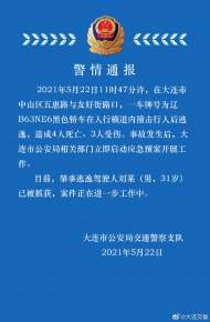 大連市一轎車撞擊行人致4死3傷 警方通報：駕駛?cè)艘驯蛔カ@