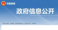 約談！限期退回131萬多元！蚌埠市醫保局通報市中醫院違規收費等問題