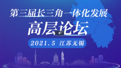 直播｜長三角一體化發展高層論壇