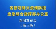 直播‖安徽省新冠疫情防控應(yīng)急綜合指揮部辦公室發(fā)布會(huì)