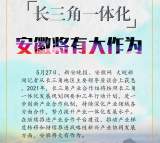 海报|长三角一体化  2021年安徽将大有作为