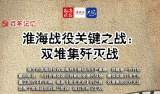 海報|淮海戰役關鍵之戰：雙堆集殲滅戰