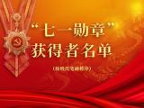  29名同志获“七一勋章”  