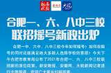 海报|2021年合肥一、六、八中三校联招摇号新政出炉