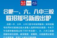 海報|2021年合肥一、六、八中三校聯(lián)招搖號新政出爐
