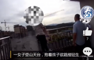 涇縣一女子欲抱幼兒天臺輕生  被民警飛撲救下