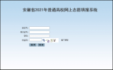 考生快看！安徽省2021年高考志愿网上填报操作说明发布