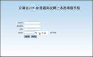 考生快看！安徽省2021年高考志愿網上填報操作說明發布