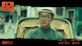 ﻿黄建新聊新片《1921》：要平着看而不是仰着看一百年前的年轻人