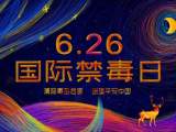 舉起心理盾牌，抵御毒品誘惑｜國際禁毒日